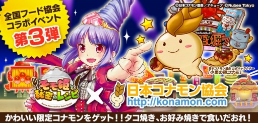 画像ギャラリー No.001のサムネイル画像 / 「モモ姫と秘密のレシピ」が日本コナモン協会とコラボ。タコ焼きなど限定ペコット登場