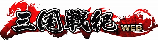 画像ギャラリー No.001のサムネイル画像 / アクションRPG「三国戦紀WEB」のCBT募集が本日スタート。100名分の4Gamer枠を用意