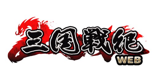 画像ギャラリー No.001のサムネイル画像 / 「三国戦紀WEB」VectorGameでのサービスがスタート。記念キャンペーン開催