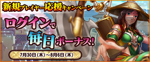 画像ギャラリー No.001のサムネイル画像 / 「三国戦紀WEB」,新規プレイヤー応援キャンペーンが本日より開催