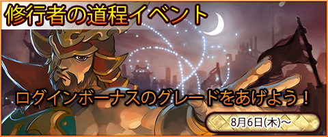 画像ギャラリー No.001のサムネイル画像 / 「三国戦紀WEB」,ログインイベント「修行者の道程」が本日より開催