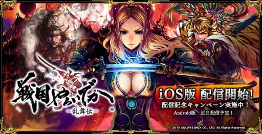 画像ギャラリー No.001のサムネイル画像 / スクエニの戦国RPG「戦国やらいでか -乱舞伝-」,iOS版の配信がスタート。SSR武将「伊達政宗」が必ずもらえる配信記念キャンペーンが実施中