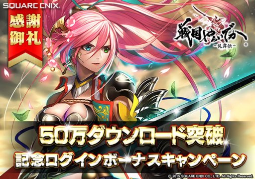 画像ギャラリー No.001のサムネイル画像 / 「戦国やらいでか -乱舞伝-」が50万DL突破。記念キャンペーンを実施