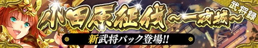 画像ギャラリー No.001のサムネイル画像 / 「戦国やらいでか -乱舞伝-」，イベント“小田原征伐”で豊臣秀吉など登場