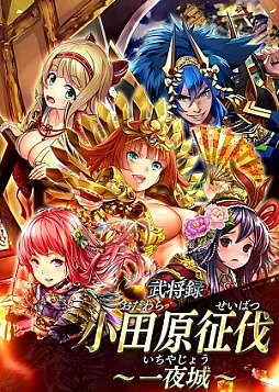 画像ギャラリー No.002のサムネイル画像 / 「戦国やらいでか -乱舞伝-」，イベント“小田原征伐”で豊臣秀吉など登場