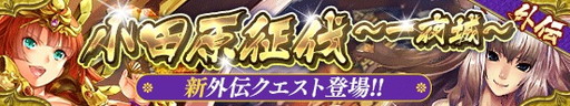 画像ギャラリー No.014のサムネイル画像 / 「戦国やらいでか -乱舞伝-」，イベント“小田原征伐”で豊臣秀吉など登場