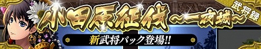画像ギャラリー No.004のサムネイル画像 / 「戦国やらいでか -乱舞伝-」,北条早雲や風魔小太郎など新武将が登場
