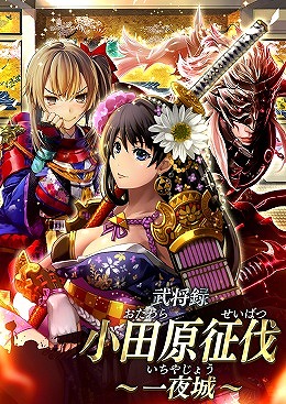 画像ギャラリー No.005のサムネイル画像 / 「戦国やらいでか -乱舞伝-」,北条早雲や風魔小太郎など新武将が登場