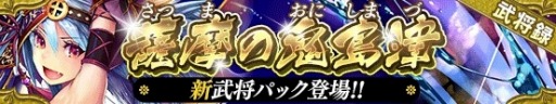 画像ギャラリー No.006のサムネイル画像 / 「戦国やらいでか-乱舞伝-」最高レアリティLEに「島津義弘」が追加