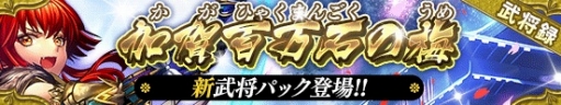 画像ギャラリー No.002のサムネイル画像 / 「戦国やらいでか」LE武将「前田慶次」が参戦。攻城戦やXmasイベントも順次開催