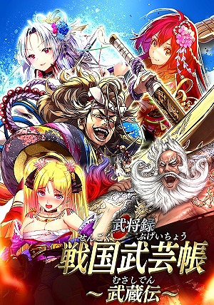 画像ギャラリー No.011のサムネイル画像 / 「戦国やらいでか -乱舞伝-」，最高レアリティLEに宮本武蔵や佐々木小次郎が追加