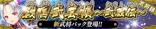 画像ギャラリー No.012のサムネイル画像 / 「戦国やらいでか -乱舞伝-」，最高レアリティLEに宮本武蔵や佐々木小次郎が追加