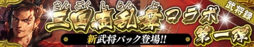 画像ギャラリー No.014のサムネイル画像 / 「戦国やらいでか」に「三国志乱舞」のキャラが実装。ミニゲームにタイトーの「スピードレース」も