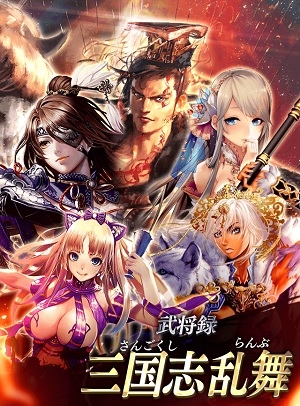 画像ギャラリー No.015のサムネイル画像 / 「戦国やらいでか」に「三国志乱舞」のキャラが実装。ミニゲームにタイトーの「スピードレース」も