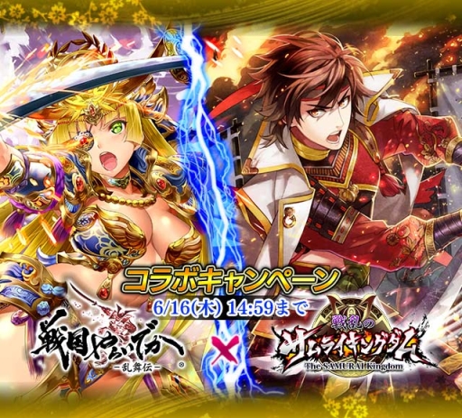 画像ギャラリー No.001のサムネイル画像 / 「戦国やらいでか」で「戦乱のサムライキングダム」とのコラボイベント