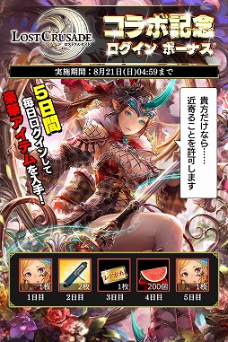 画像ギャラリー No.012のサムネイル画像 / 「戦国やらいでか -乱舞伝-」,「ロストクルセイド」とのコラボキャンペーンを開催