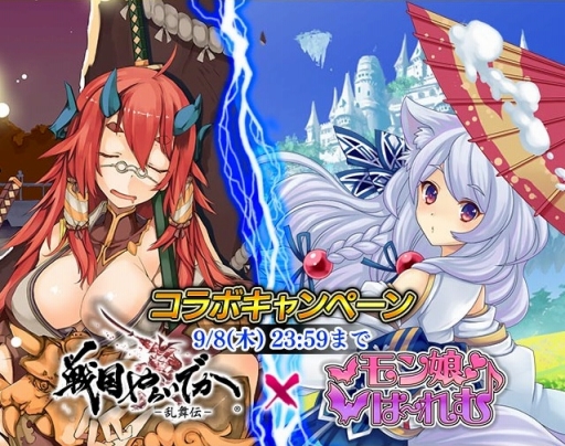 画像ギャラリー No.005のサムネイル画像 / 「戦国やらいでか」と「モン娘☆は〜れむ」がコラボ。両タイトルをプレイして報酬をもらおう