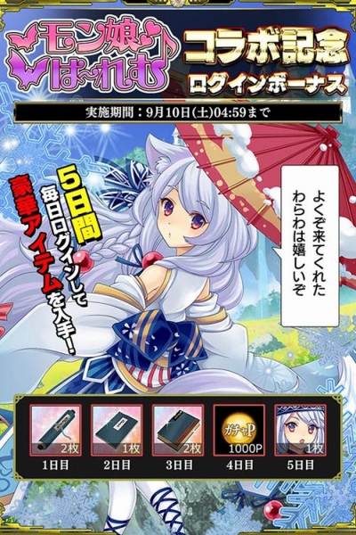 画像ギャラリー No.008のサムネイル画像 / 「戦国やらいでか」と「モン娘☆は〜れむ」がコラボ。両タイトルをプレイして報酬をもらおう