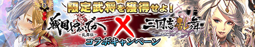 画像ギャラリー No.001のサムネイル画像 / 「戦国やらいでか」と「三国志乱舞」のコラボイベントが開催