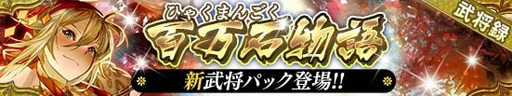 画像ギャラリー No.006のサムネイル画像 / 「戦国やらいでか」と「三国志乱舞」のコラボイベントが開催
