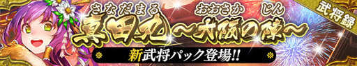 画像ギャラリー No.001のサムネイル画像 / 「戦国やらいでか -乱舞伝-」,真田幸村をはじめとした新たな武将が登場