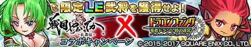 画像ギャラリー No.002のサムネイル画像 / 「戦国やらいでか-乱舞伝-」と「ドラゴンファング」のコラボイベントが開幕