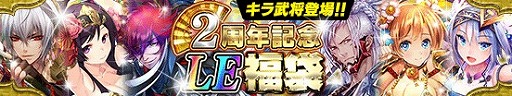 画像ギャラリー No.008のサムネイル画像 / 「戦国やらいでか」，井伊直親やねねが登場する「2周年記念LE福袋」を開催