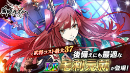 画像ギャラリー No.002のサムネイル画像 / 「戦国やらいでか」，新LE武将“毛利元就”＆“陰陽こてん”が登場