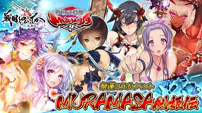 戦国やらいでか 乱舞伝 で 戦国武将姫 Muramasa 乱 コラボが開催 戦国やらいでか 乱舞伝 で 戦国武将姫 Muramasa 乱 コラボが開催