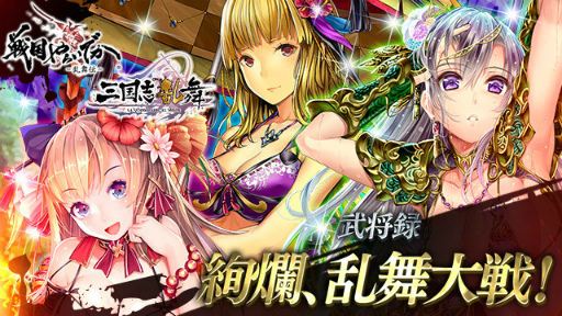 画像ギャラリー No.001のサムネイル画像 / 「戦国やらいでか」で“三国志乱舞コラボガチャ”を実施。水着武将が登場