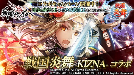 画像ギャラリー No.002のサムネイル画像 / 「戦国やらいでか」,「戦国炎舞」とのコラボキャンペーンが開催に