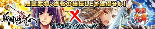 画像ギャラリー No.003のサムネイル画像 / 「戦国やらいでか」,「戦国炎舞」とのコラボキャンペーンが開催に