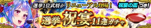 画像ギャラリー No.003のサムネイル画像 / 「戦国やらいでか」,選挙祝宴11連ガチャに“佐吉”が登場
