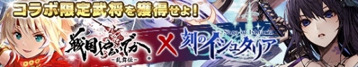 画像ギャラリー No.012のサムネイル画像 / 「戦国やらいでか -乱舞伝-」が「刻のイシュタリア」とのコラボキャンペーンを開催