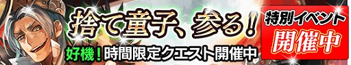 画像ギャラリー No.003のサムネイル画像 / 「戦国やらいでか」で祭運イベント「捨て童子、参る!」が開催