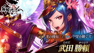 画像ギャラリー No.002のサムネイル画像 / 「戦国やらいでか -乱舞伝-」,武田勝頼などの新武将がガチャに登場