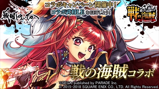 画像ギャラリー No.001のサムネイル画像 / 「戦国やらいでか」,「戦の海賊」とのコラボキャンペーンが開催