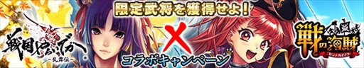 画像ギャラリー No.002のサムネイル画像 / 「戦国やらいでか」,「戦の海賊」とのコラボキャンペーンが開催