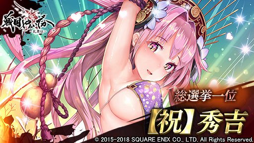 画像ギャラリー No.001のサムネイル画像 / 「戦国やらいでか -乱舞伝-」,総選挙1位の「秀吉」がリニューアルして登場