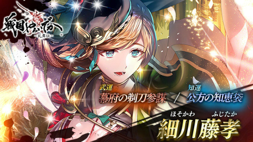 画像ギャラリー No.001のサムネイル画像 / 「戦国やらいでか」,新武将“細川藤孝”が宴箱ガチャに登場