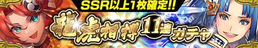画像ギャラリー No.002のサムネイル画像 / 「戦国やらいでか」で「龍虎相搏11連ガチャ」が開催に。表と裏で性能が異なる武将が登場