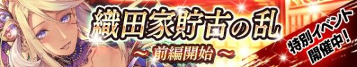 画像ギャラリー No.007のサムネイル画像 / 「戦国やらいでか」,LE華武将「濃姫」が入手できるイベント“織田家貯古の乱”を開催