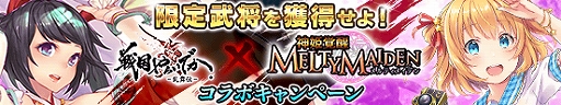 画像ギャラリー No.005のサムネイル画像 / 「戦国やらいでか -乱舞伝-」,「神姫覚醒メルティメイデン」との相互コラボを実施。コラボ武将「LEカリン」などが入手可能