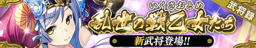 画像ギャラリー No.002のサムネイル画像 / 「戦国やらいでか -乱舞伝-」,新LEの【改】真壁や【改】お市などが追加