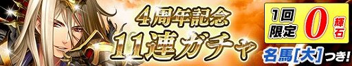画像ギャラリー No.001のサムネイル画像 / 「戦国やらいでか -乱舞伝-」,4周年を記念したガチャが開催