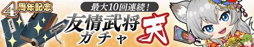 画像ギャラリー No.007のサムネイル画像 / 「戦国やらいでか -乱舞伝-」,4周年を記念したガチャが開催