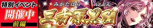 画像ギャラリー No.001のサムネイル画像 / 「戦国やらいでか」,祭運イベント「三方原異聞」開催。ランキング報酬にLE華武将“武田信玄”