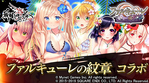 画像ギャラリー No.002のサムネイル画像 / 「戦国やらいでか -乱舞伝-」,「ファルキューレの紋章」とのコラボキャンペーン開催