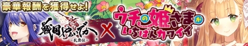 画像ギャラリー No.001のサムネイル画像 / 「戦国やらいでか -乱舞伝-」と「ウチの姫さまがいちばんカワイイ」でコラボキャンペーンが開催