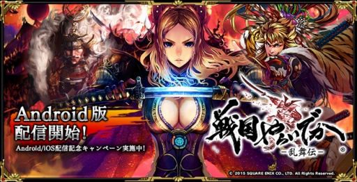 画像ギャラリー No.001のサムネイル画像 / Android「戦国やらいでか」配信開始。7日ログインでSSR武将が手に入る